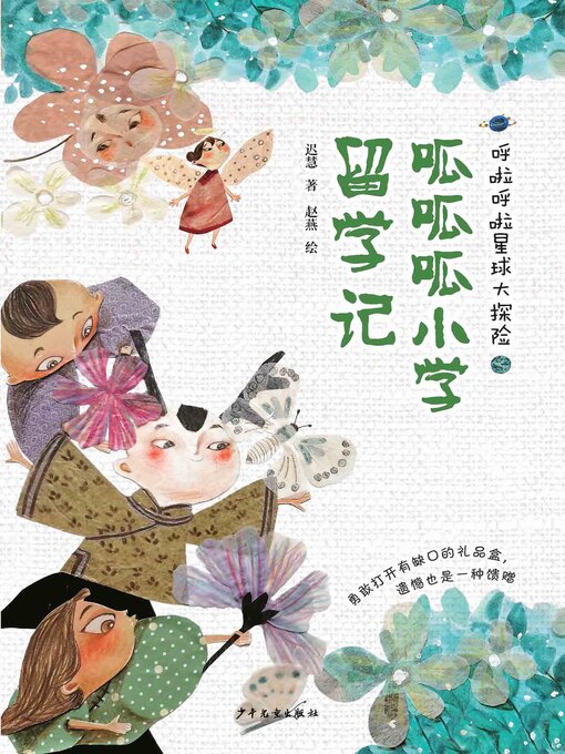 Cover image for 呱呱呱小学留学记